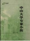 中山大学专家小传