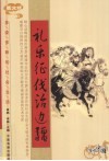 礼乐征伐治边疆  图文版 封面