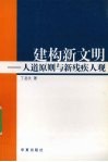 建构新文明  人道原则与新残疾人观