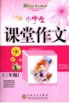 小学生课堂作文  三年级