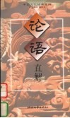 论语直解