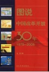 图说中国改革开放30年  1978~2008 封面