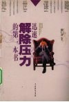 迅速解除压力的第一本书