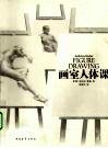画室人体课