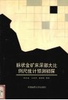 脉状金矿床深部大比例尺统计预测初探  以山东招远玲珑矿田108矿脉为例