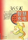 365天智慧充电  青少年大视野故事读本  科技·侦探·商业