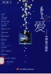 生之爱  世界美文精粹