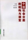 中国社会分层的结构与演变