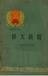 修文新貌