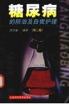 糖尿病的防治及自我护理  第2版