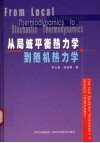 从局域平衡热力学到随机热力学
