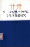 甘肃水土资源与社会经济可持续发展研究