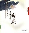 廉政文化建设撷英