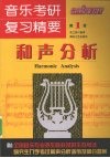音乐考研复习精要  和声分析
