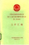 中国人民政治协商会议第十三届宁波市鄞州区委员会第二次会议文件汇编