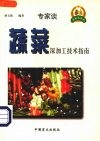 蔬菜深加工技术指南
