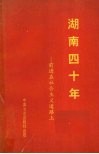 湖南四十年  前进在社会主义道路上