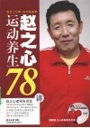 赵之心运动养生78讲