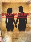 青春人格与性健康教育