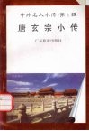 唐玄宗小传