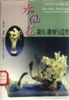 水仙花栽培、雕刻与造型 电子书封面