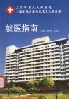 上海市第六人民医院上海交通大学附属第六人民医院就医指南
