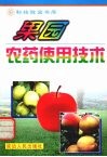 果园农药使用技术