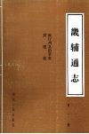 畿辅通志  第3册  府厅州县沿革表、封建表