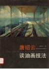 唐绍云谈油画技法