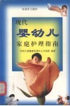 现代戏婴幼儿家庭护理指南 封面