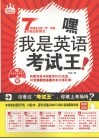 嘿！我是英语考试王：DVD影音教学版