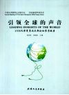 引领全球的声音：2008天津夏季达沃斯论坛参考报告 封面