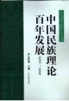 中国民族理论百年发展  1900-1999