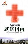 西南医院就医指南