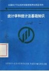 统计学和统计法基础知识