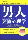 男人要懂心理学