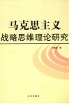 马克思主义战略思维理论研究