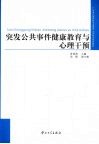 突发公共事件健康教育与心理干预