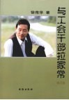 与工会干部拉家常