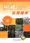 柑橘生产实用技术 电子书封面