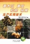 番木瓜  黄皮  枇杷  杨桃生产实用技术