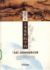 立身处世的学问