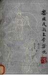 黎族民间文学概说