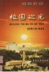 校园之光  重庆大学校友“团结  勤奋  求实  创新”事迹选 电子书封面