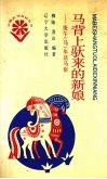 马背上驮来的新娘  庚午  马  年话马俗