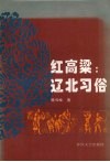 红高粱：辽北习俗