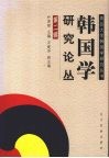 韩国学研究论丛  第2辑