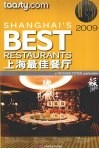 上海最佳餐厅  2009