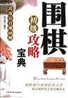 围棋初级攻略宝典  级位测试与提高600例