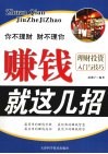 赚钱就这几招  理财投资入门与技巧